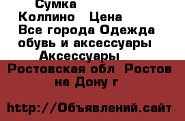 Сумка Stradivarius. Колпино › Цена ­ 400 - Все города Одежда, обувь и аксессуары » Аксессуары   . Ростовская обл.,Ростов-на-Дону г.